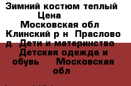 Зимний костюм теплый! › Цена ­ 2 000 - Московская обл., Клинский р-н, Праслово д. Дети и материнство » Детская одежда и обувь   . Московская обл.